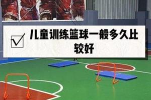 篮球训练一次时长多久合理呢